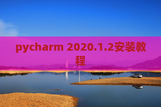 pycharm 2020.1.2安装教程
