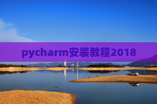 pycharm安装教程2018