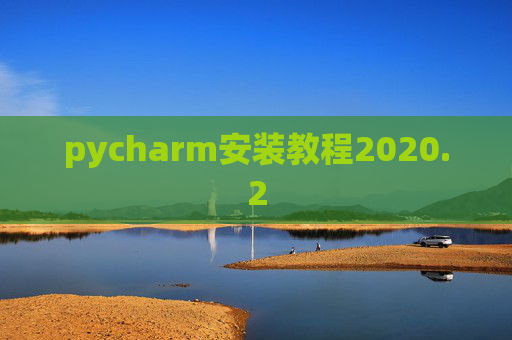 pycharm安装教程2020.2