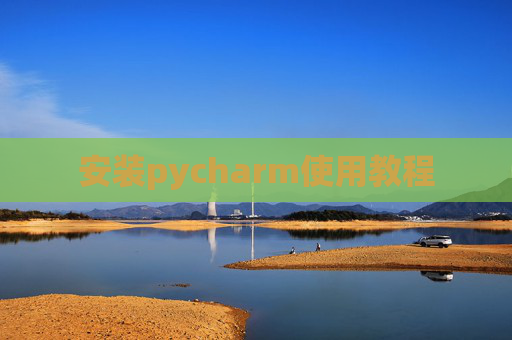 安装pycharm使用教程